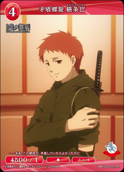 矛盾螺旋 臙条巴 【BB-GOS-074R】